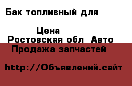 Бак топливный для Mitsubishi ASX 1.6-2.0 1700A621 1700A959 › Цена ­ 5 000 - Ростовская обл. Авто » Продажа запчастей   